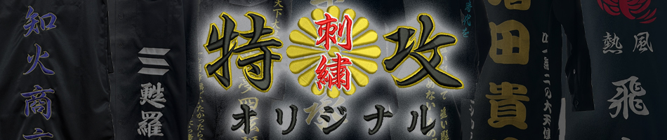 特攻オリジナル