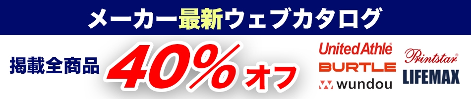 メーカーカタログ掲載商品40&オフ