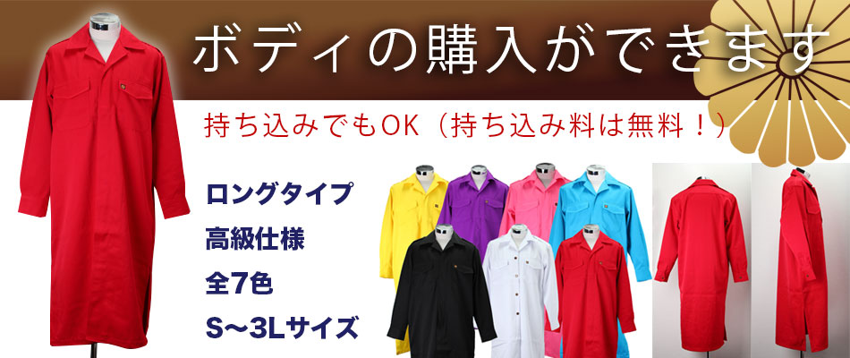 特攻服ボディ購入持ち込み可