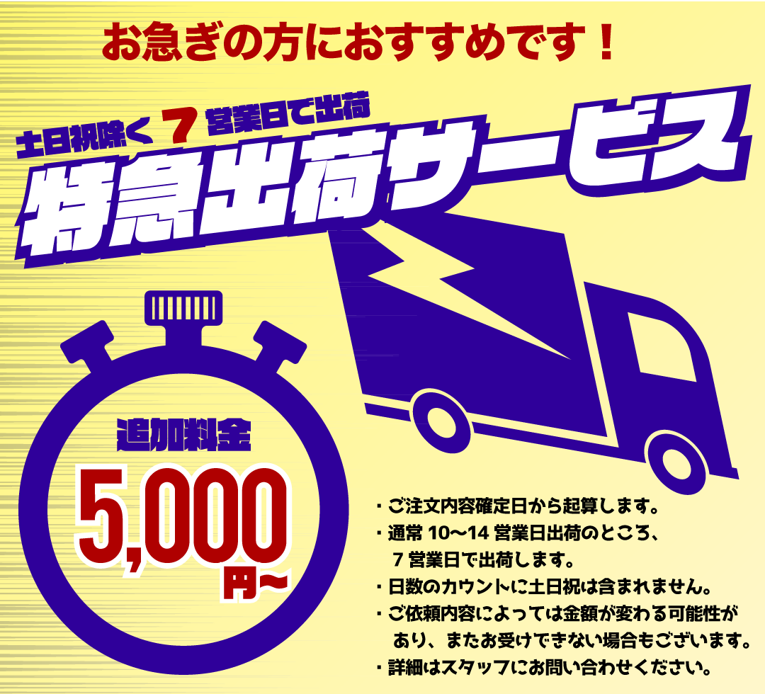 特急出荷サービス