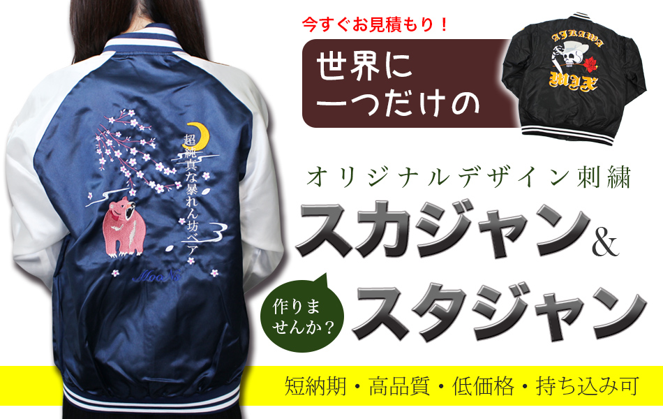 “オリジナル刺繍スカジャン&スタジャン”